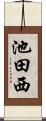 池田西 Scroll