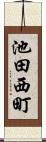 池田西町 Scroll