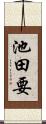 池田要 Scroll