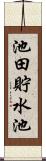 池田貯水池 Scroll