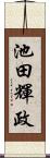 池田輝政 Scroll