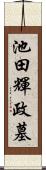 池田輝政墓 Scroll