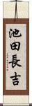 池田長吉 Scroll