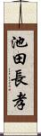 池田長孝 Scroll
