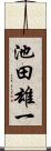 池田雄一 Scroll