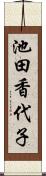 池田香代子 Scroll