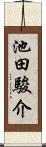 池田駿介 Scroll