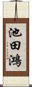 池田鴻 Scroll