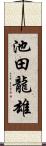 池田龍雄 Scroll