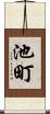 池町 Scroll