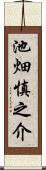池畑慎之介 Scroll