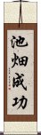 池畑成功 Scroll