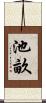 池畝 Scroll