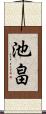 池畠 Scroll