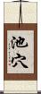 池穴 Scroll