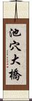 池穴大橋 Scroll