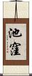池窪 Scroll
