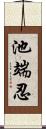 池端忍 Scroll