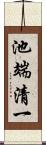 池端清一 Scroll