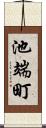 池端町 Scroll