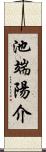 池端陽介 Scroll