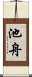 池舟 Scroll