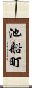 池船町 Scroll