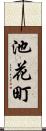 池花町 Scroll