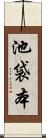 池袋本 Scroll