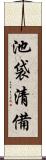 池袋清備 Scroll