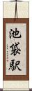 池袋駅 Scroll