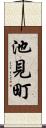 池見町 Scroll