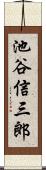 池谷信三郎 Scroll