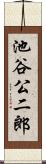池谷公二郎 Scroll