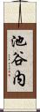 池谷内 Scroll