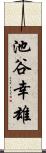 池谷幸雄 Scroll