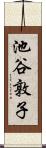 池谷敦子 Scroll