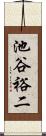 池谷裕二 Scroll