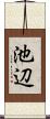 池辺 Scroll