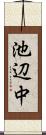 池辺中 Scroll