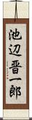 池辺晋一郎 Scroll