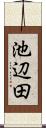 池辺田 Scroll