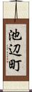 池辺町 Scroll