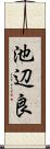 池辺良 Scroll