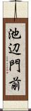 池辺門前 Scroll