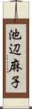 池辺麻子 Scroll