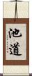 池道 Scroll