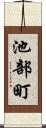 池部町 Scroll