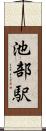 池部駅 Scroll
