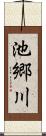 池郷川 Scroll